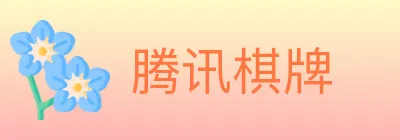 腾讯棋牌 logo